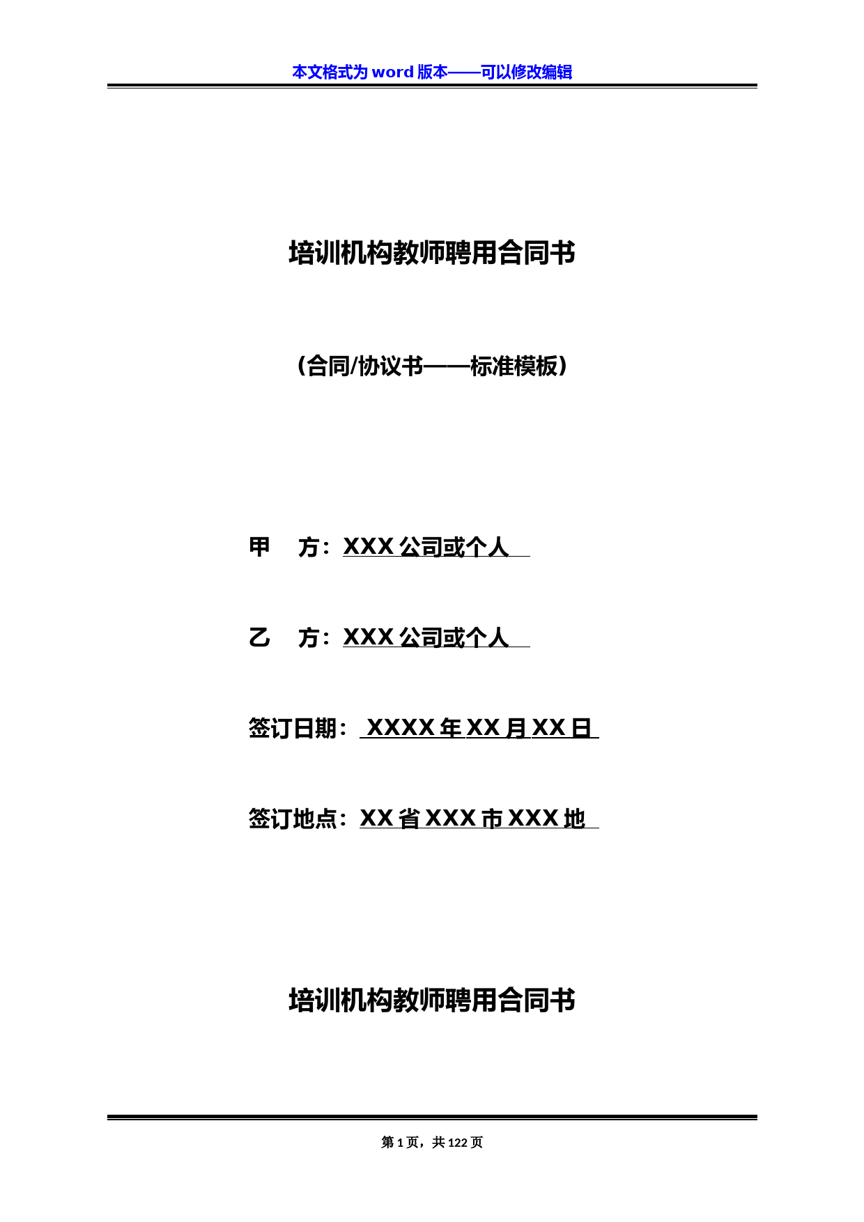 培训机构教师聘用合同书(标准版)