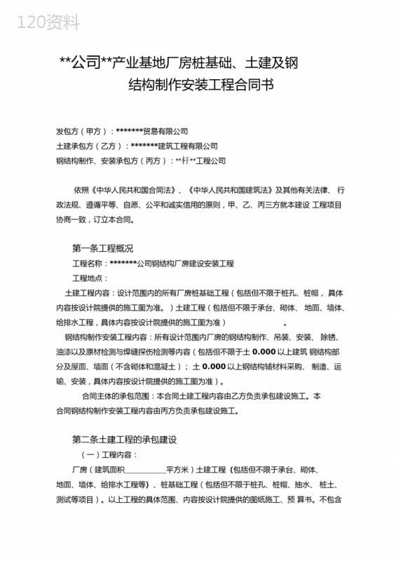 基础、土建及钢结构安装承包合同