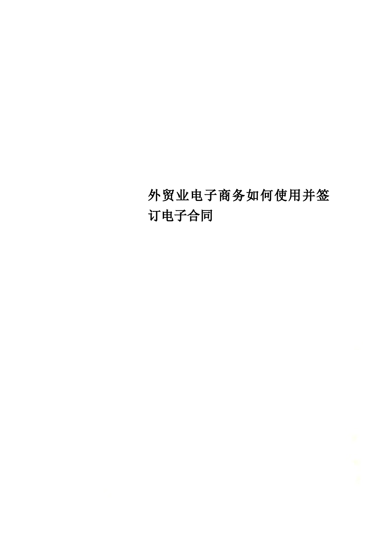 外贸业电子商务如何使用并签订电子合同