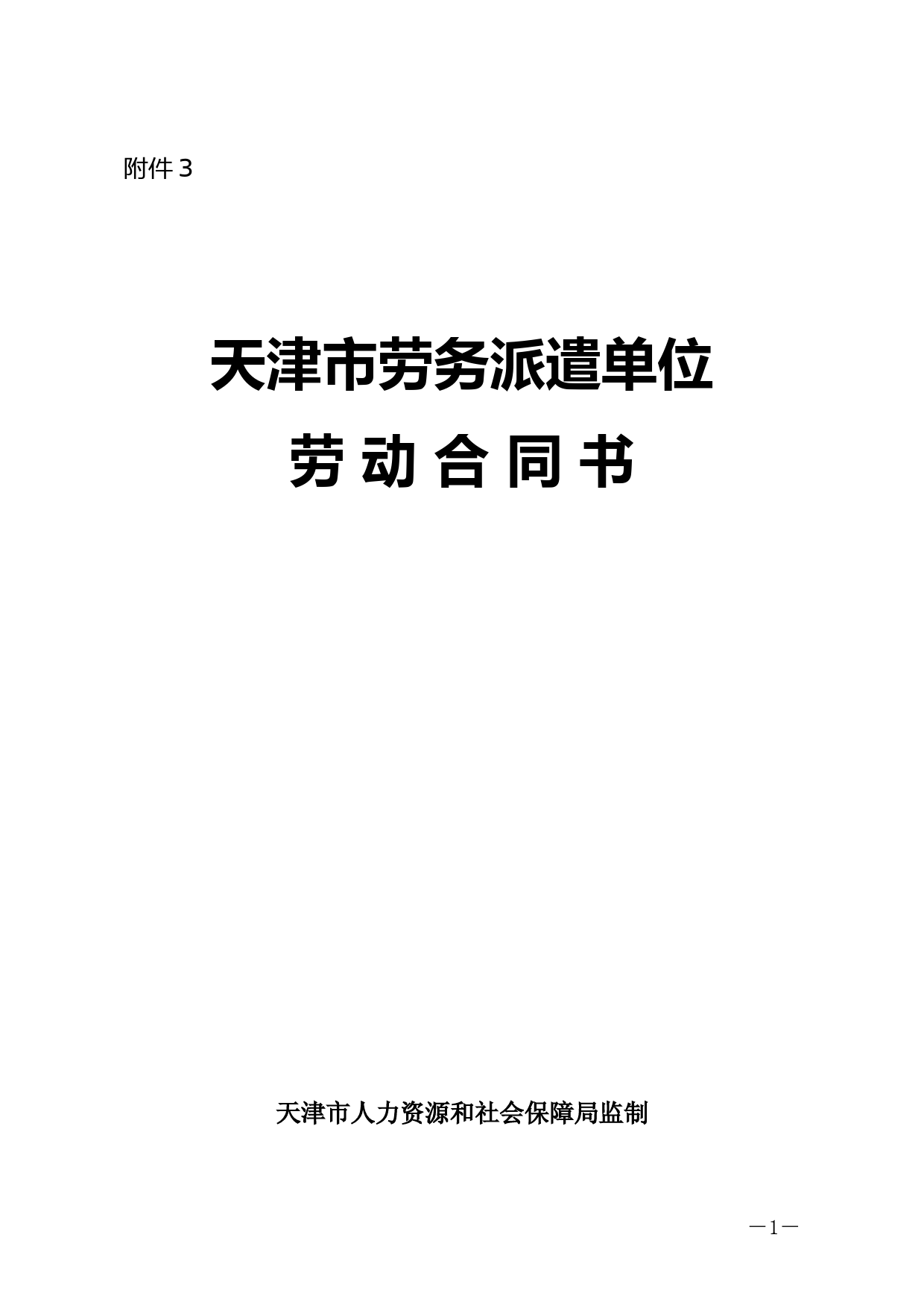 天津市劳务派遣单位劳动合同书