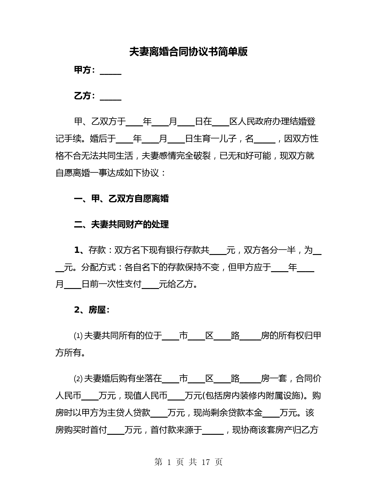 夫妻离婚合同协议书简单版(七篇)