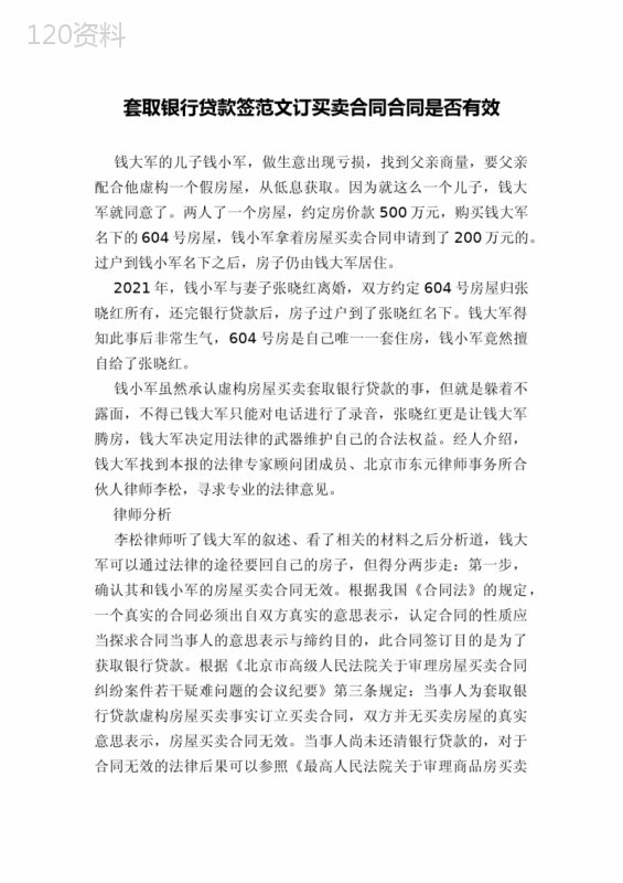 套取银行贷款签范文订买卖合同合同是否有效