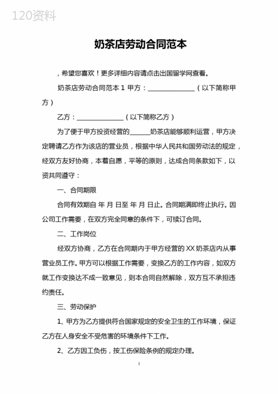 奶茶店劳动合同范本