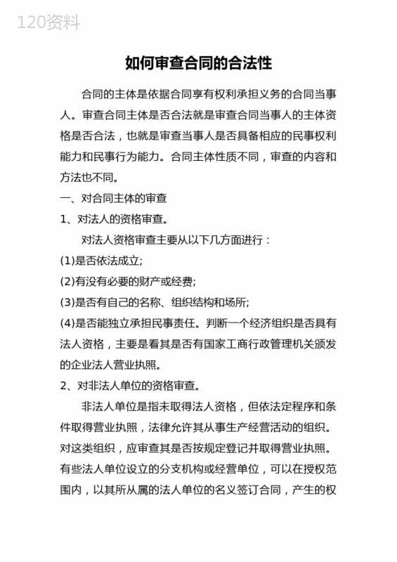 如何审查合同的合法性