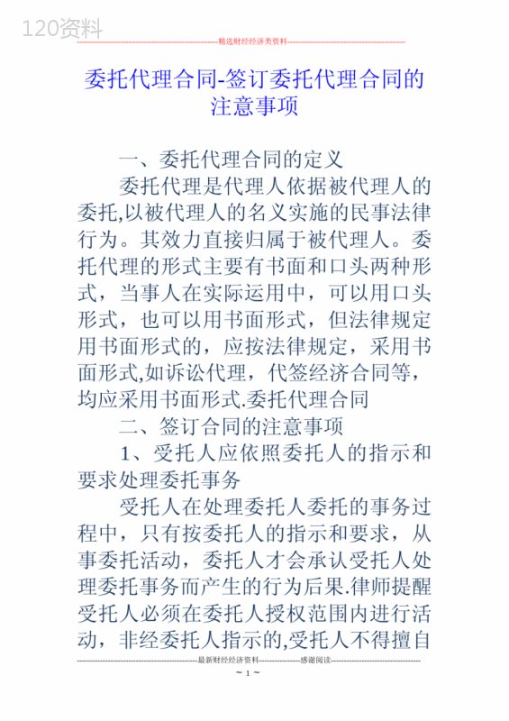 委托代理合同-签订委托代理合同的注意事项