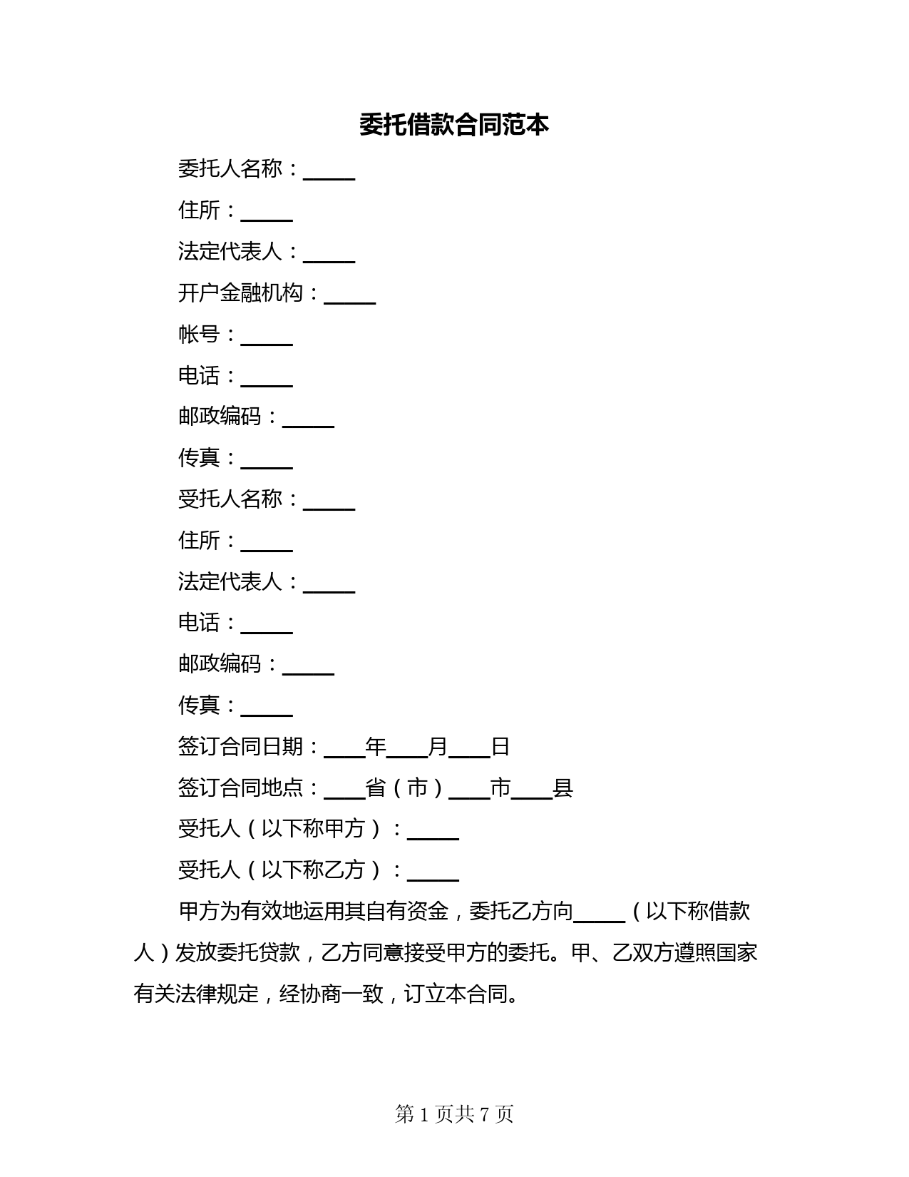 委托借款合同范本(二篇)