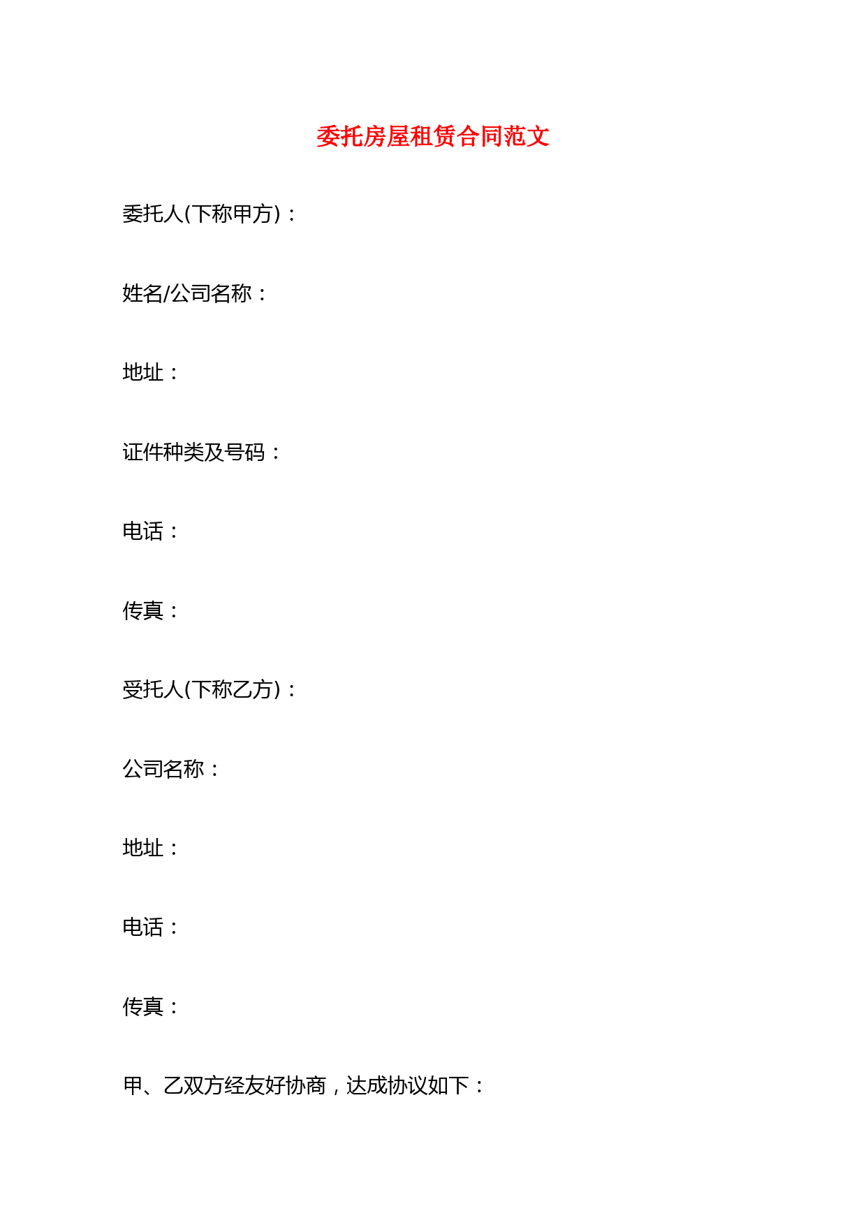 委托房屋租赁合同范文(6篇)