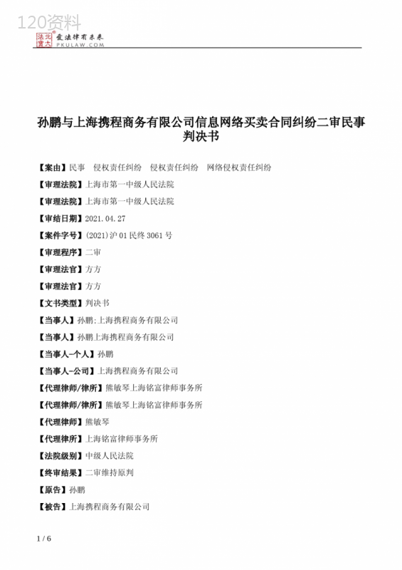 孙鹏与上海携程商务有限公司信息网络买卖合同纠纷二审民事判决书