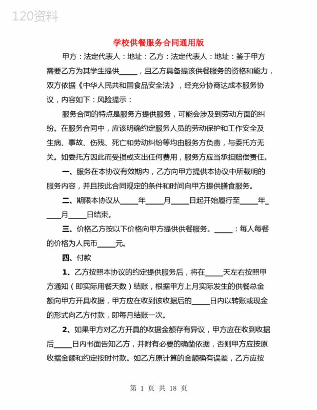 学校供餐服务合同通用版(3篇)