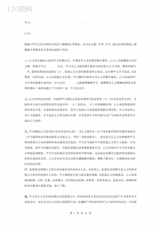 婚介会员服务合同协议书范本模板