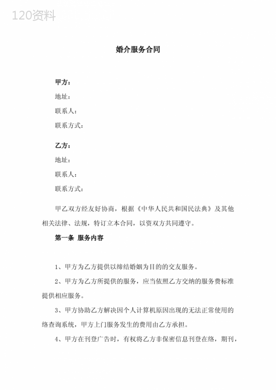 婚介服务合同(新修订范本)