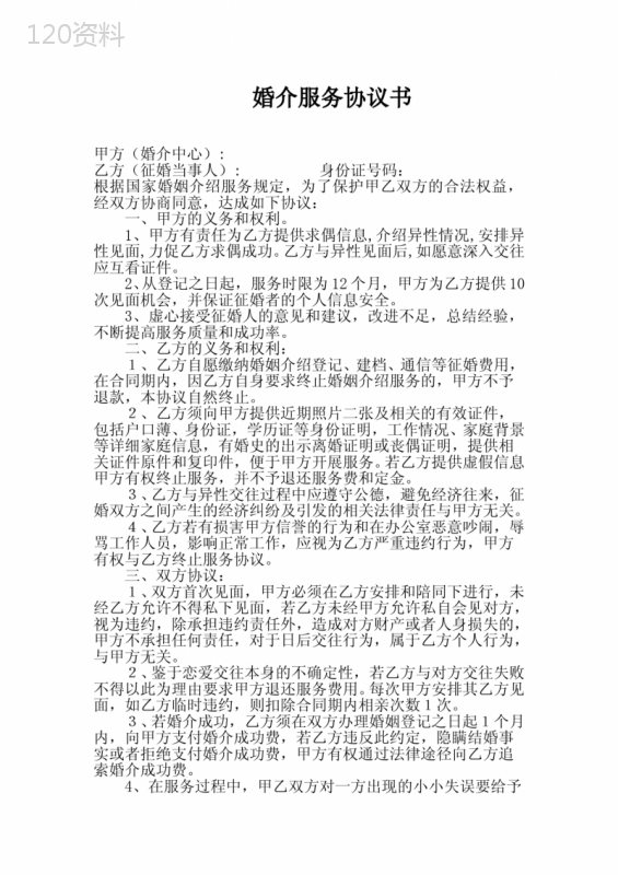 婚介服务协议书合同协议文档