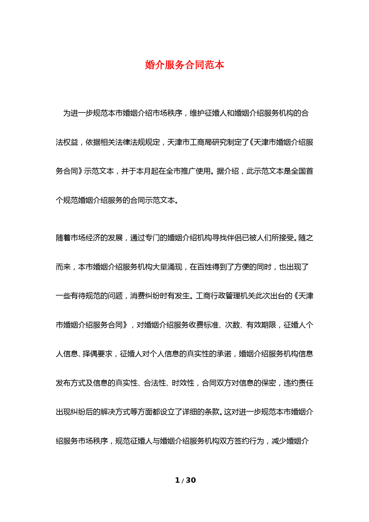 婚介服务合同范本
