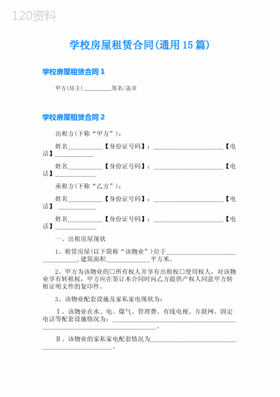 学校房屋租赁合同(通用15篇)
