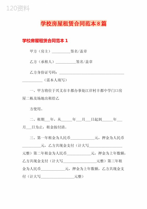 学校房屋租赁合同范本8篇