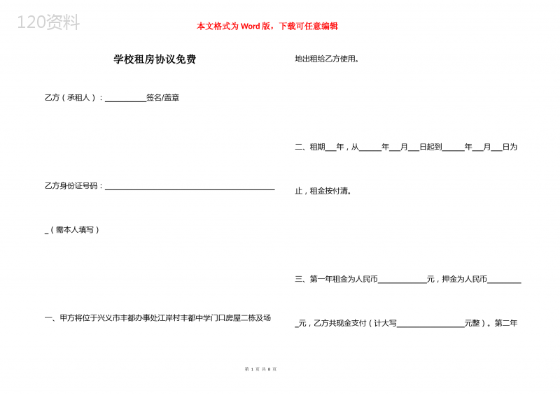 学校租房协议免费