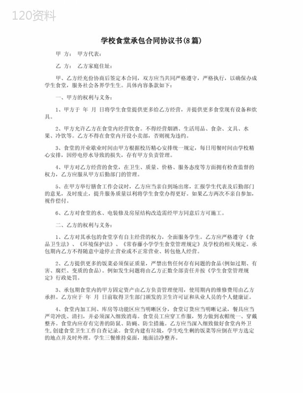 学校食堂承包合同协议书(8篇)