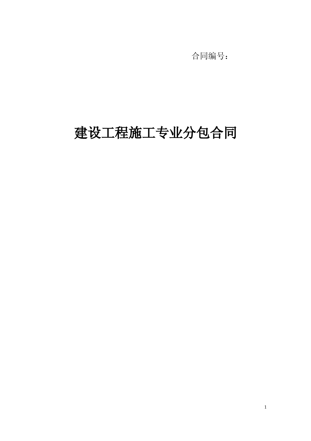 安装建设工程施工专业分包合同