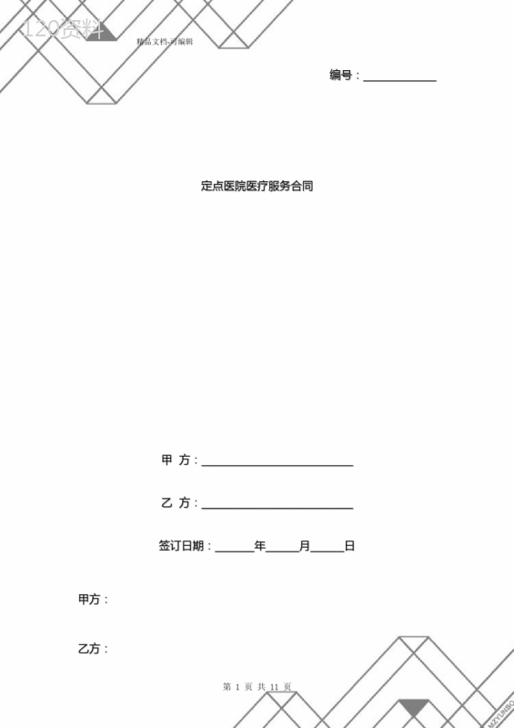 定点医院医疗服务合同协议书范本