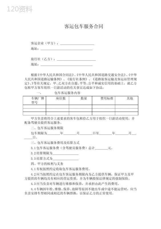 客运包车服务合同