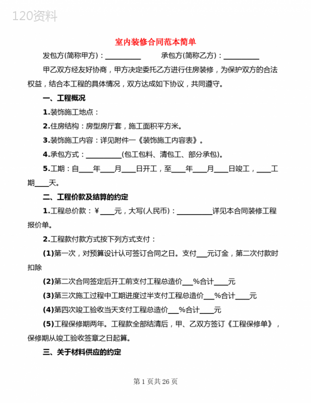 室内装修合同范本简单(5篇)