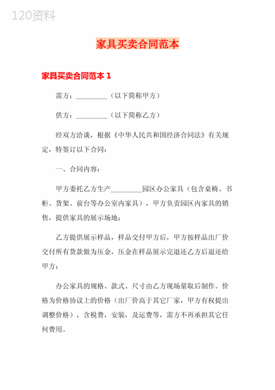 家具买卖合同范本
