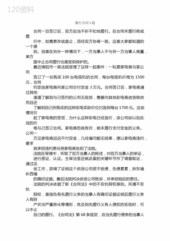 履行合同4篇-合同范本