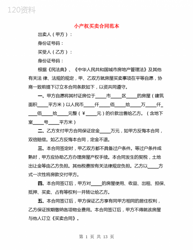 小产权买卖合同范本(4篇)