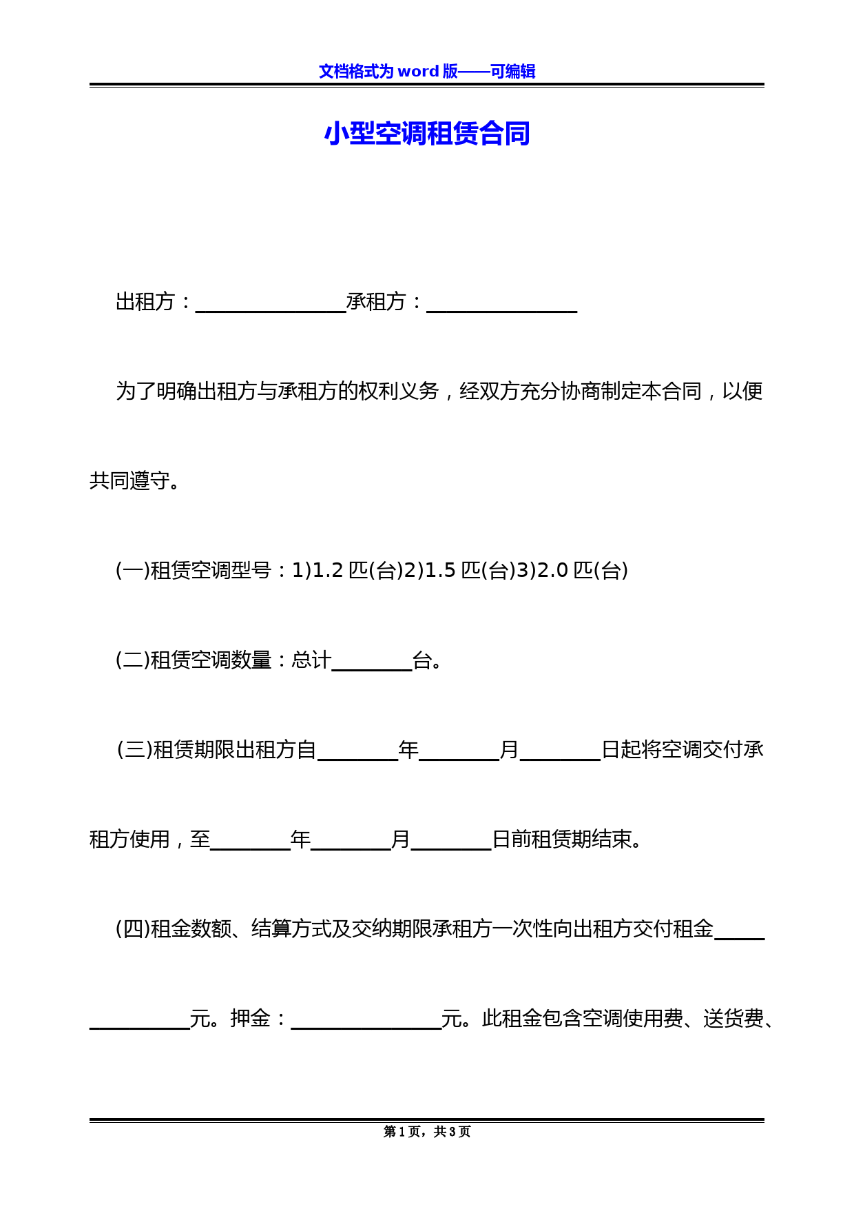 小型空调租赁合同