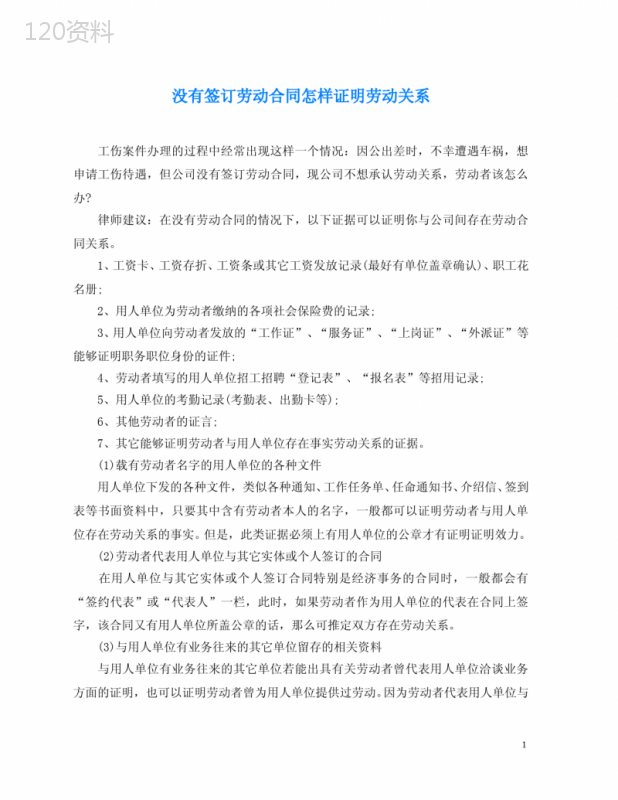 2020年最新没有签订劳动合同怎样证明劳动关系