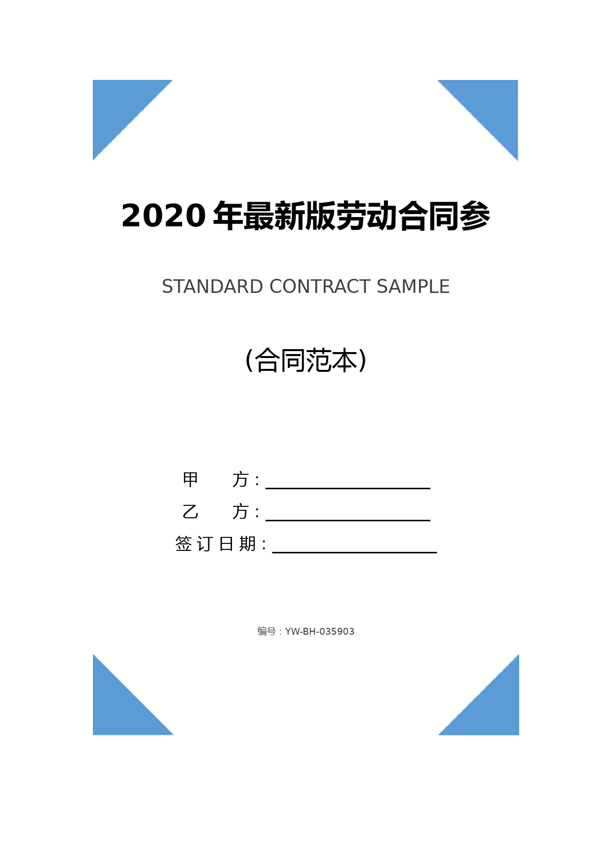 2020年最新版劳动合同参考(合同示范文本)