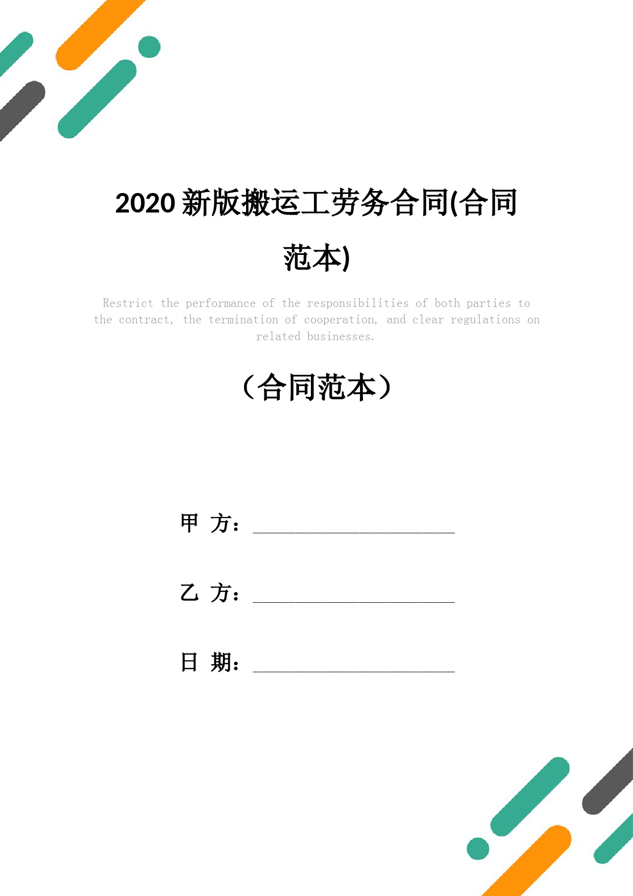 2020新版搬运工劳务合同(合同范本)