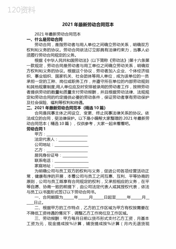 2021年最新劳动合同范本（精选10篇）