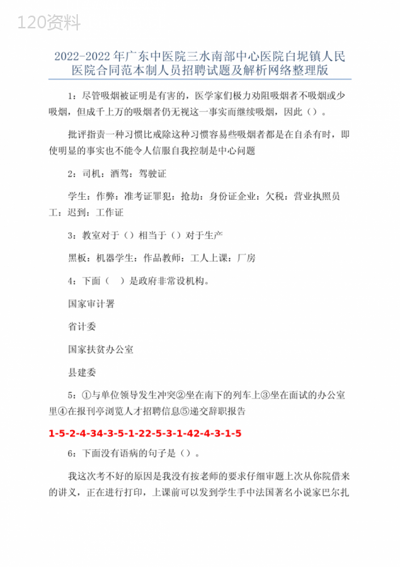 2022-2022年广东中医院三水南部中心医院白坭镇人民医院合同范本制人员招聘试题及解析网络整理版