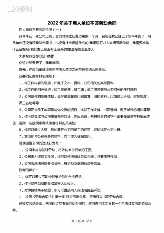 2022年关于用人单位不签劳动合同