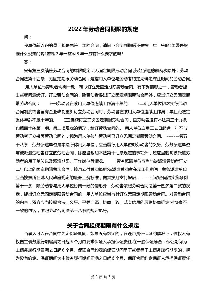 2022年劳动合同期限的规定