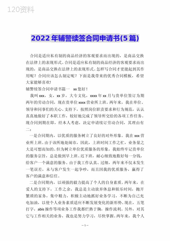 2022年辅警续签合同申请书(5篇)