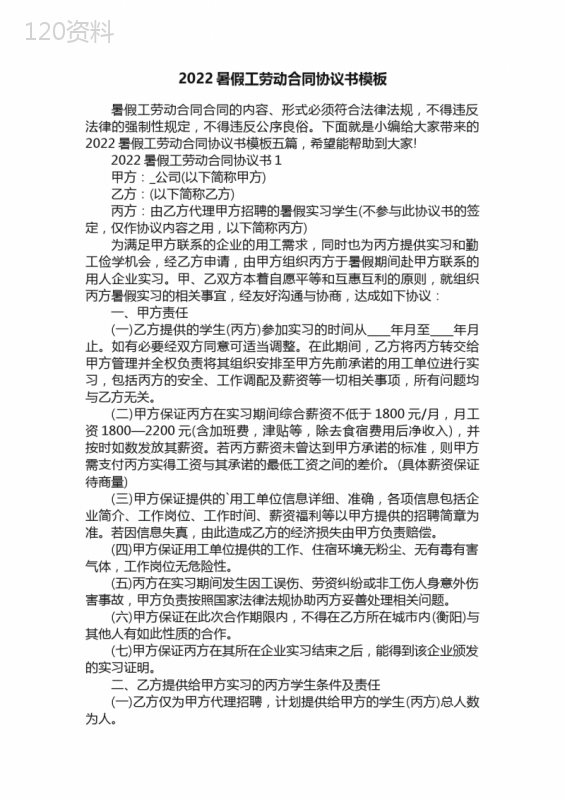 2022暑假工劳动合同协议书模板