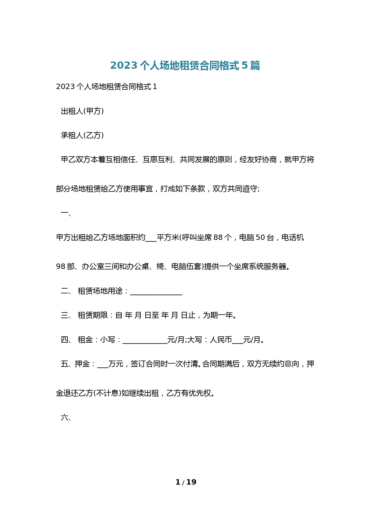 2023个人场地租赁合同格式5篇