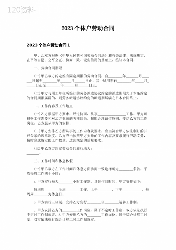 2023个体户劳动合同