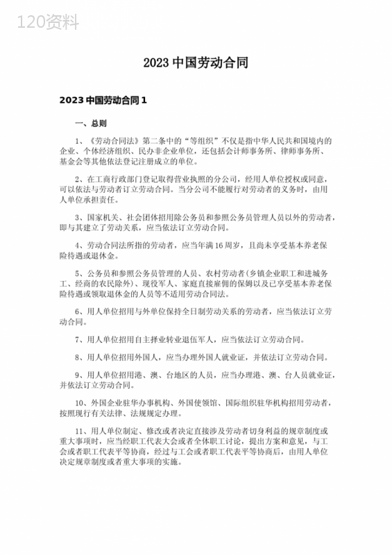 2023中国劳动合同
