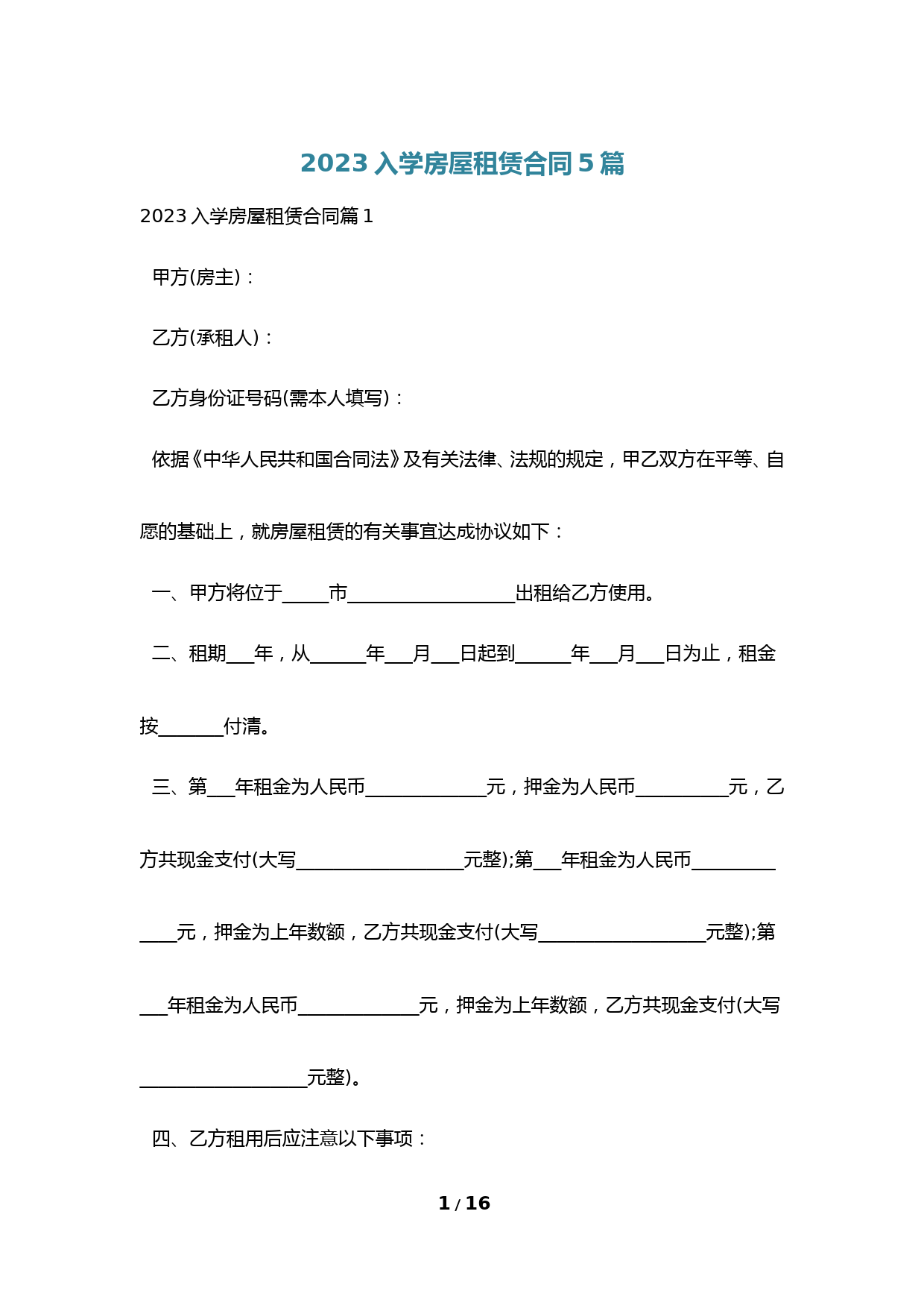 2023入学房屋租赁合同5篇
