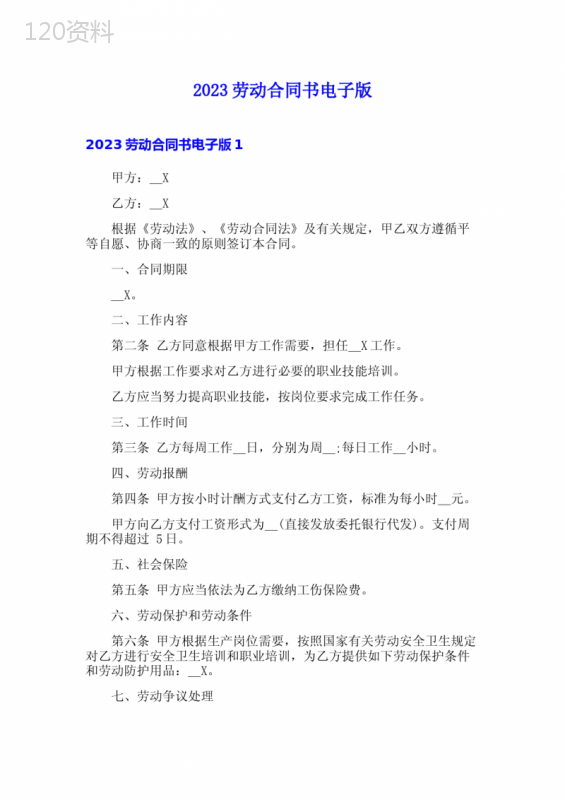 2023劳动合同书电子版