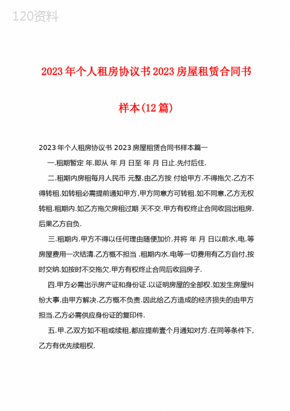 2023年个人租房协议书2023房屋租赁合同书样本(12篇)
