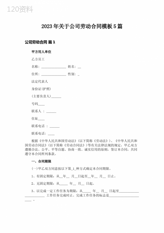 2023年关于公司劳动合同模板5篇