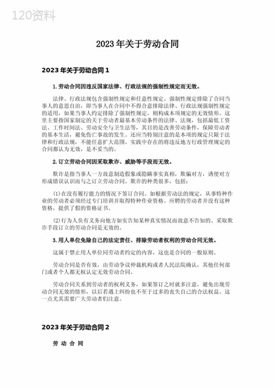 2023年关于劳动合同-3