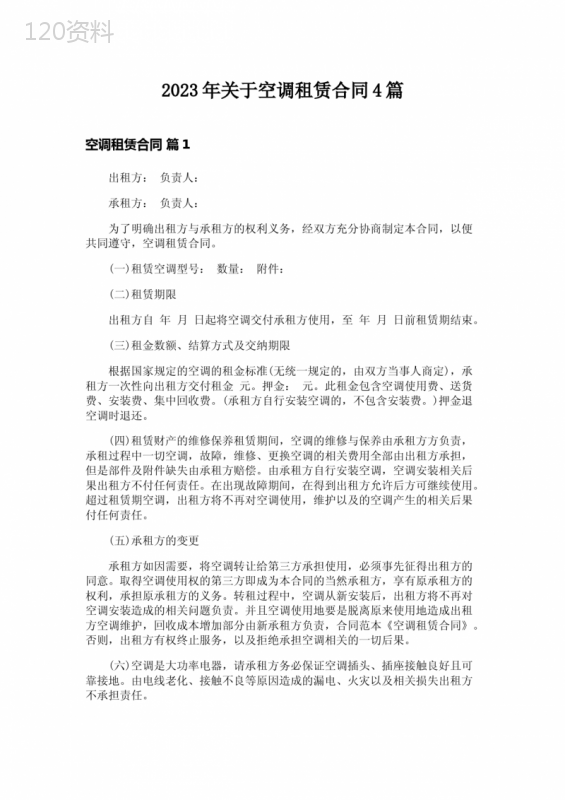 2023年关于空调租赁合同4篇-1
