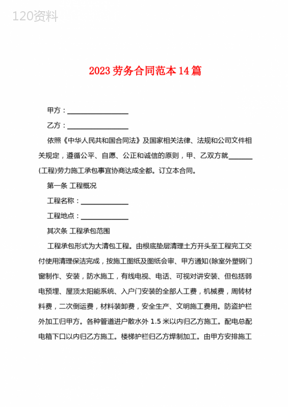 2023年劳务合同范本