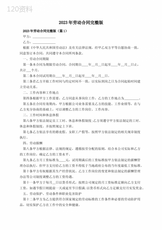 2023年劳动合同完整版