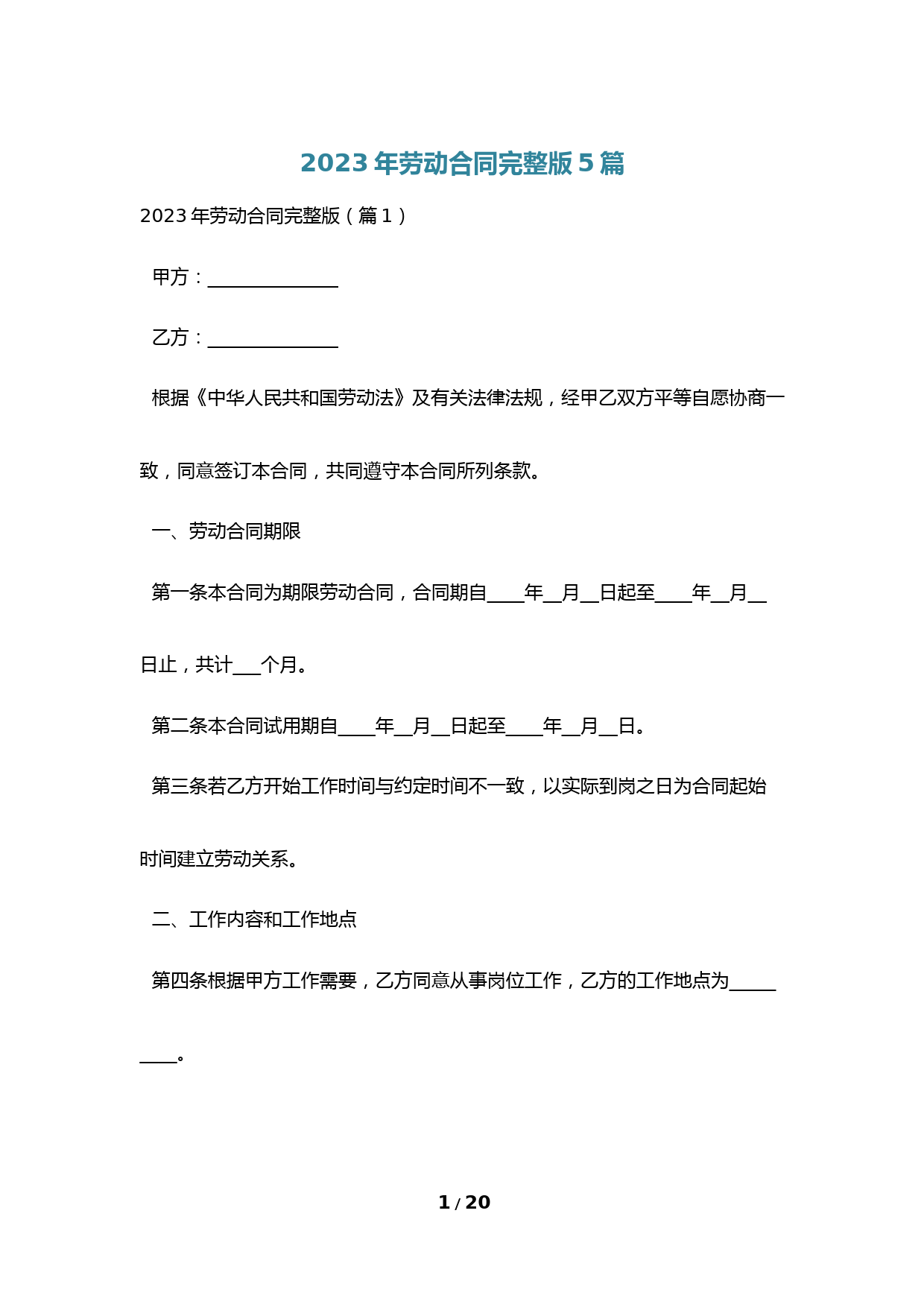2023年劳动合同完整版5篇